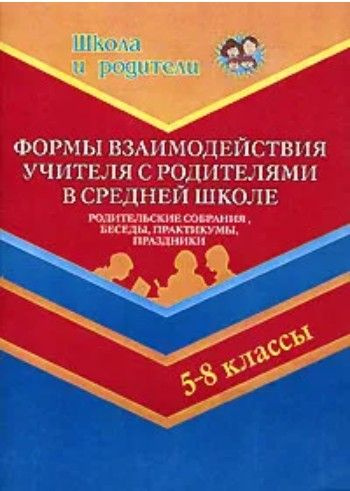 Формы взаимодействия учителей с родителями в средней школе. 5-8 классы. | Касаткина Н. А.  #1