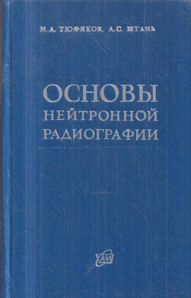 Основы нейтронной радиографии #1