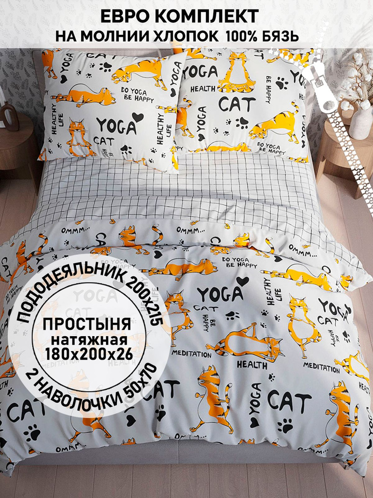 Постельное белье Кот Коттон "Yogacat/Торино" евро на молнии Наволочка 50х70 см 2 шт Простынь на резинке #1