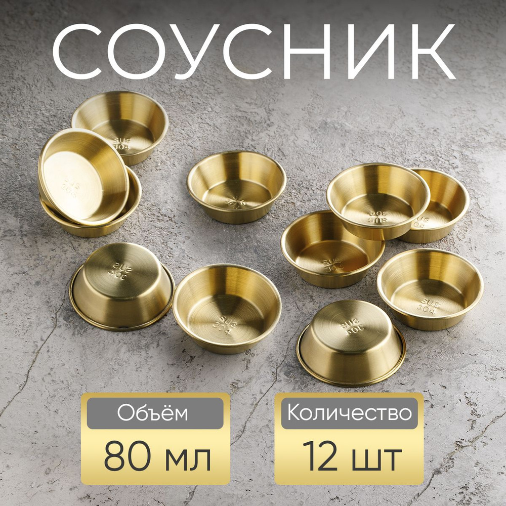 Соусник, 80 мл, золотой / набор соусников, 12 шт #1