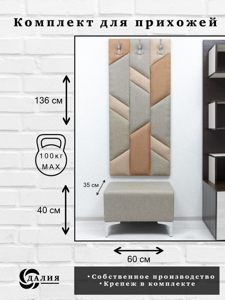 Комплект для прихожей Далия 133. Вешалка для одежды с крючками настенная, 60х136х3 см. Банкетка в прихожую, #1