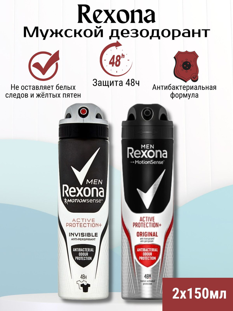 Rexona Антиперспирант-спрей мужской, Original и Invisible - 2шт по 150мл  #1