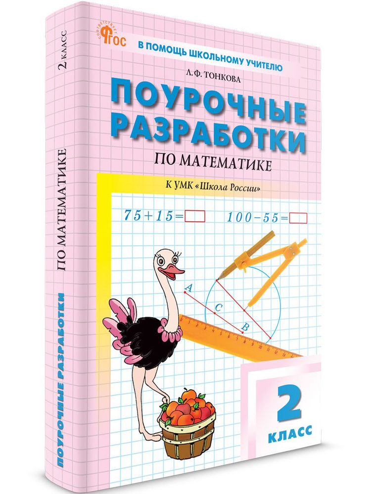 Поурочные разработки по Математике к УМК Моро (Школа России) 2 класс. НОВЫЙ ФГОС | Л. Ф. Тонкова  #1