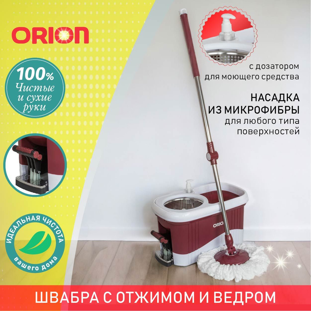 Набор для уборки Orion - купить по выгодным ценам в интернет-магазине OZON  (1417637641)