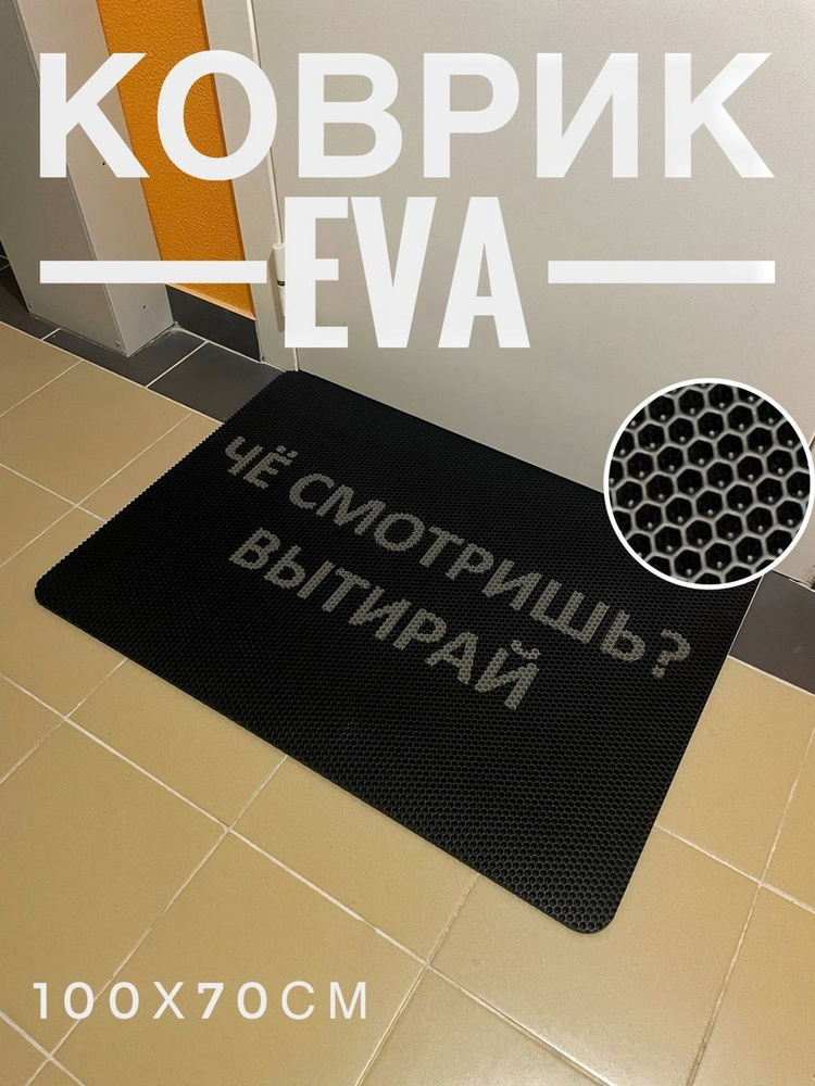 коврик комнатный eva с надписью 100х70 #1