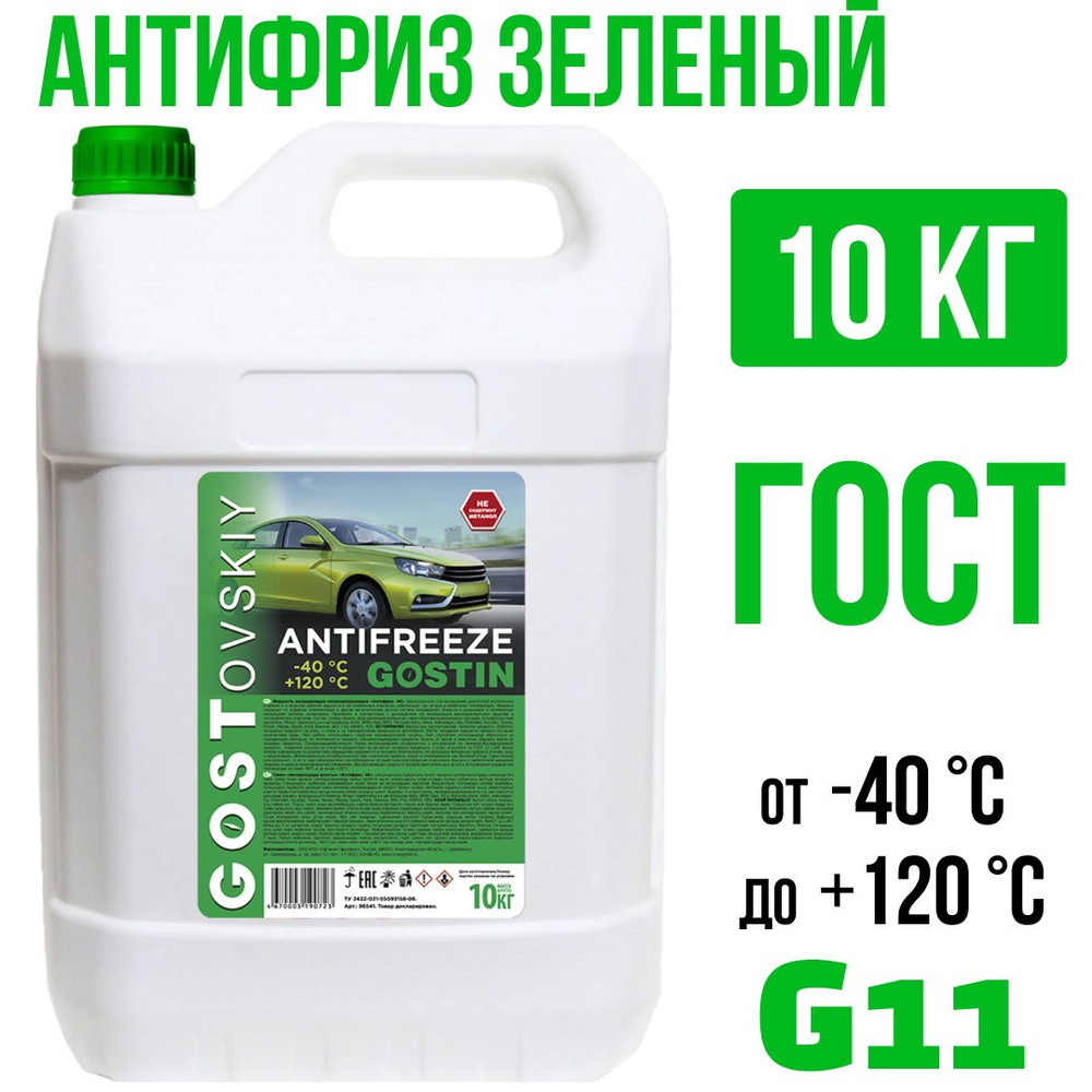 Антифриз G11 зеленый ГОСТовский 10кг (до -40С) Гибридный, жидкость охлаждающая /GOSTIN/  #1