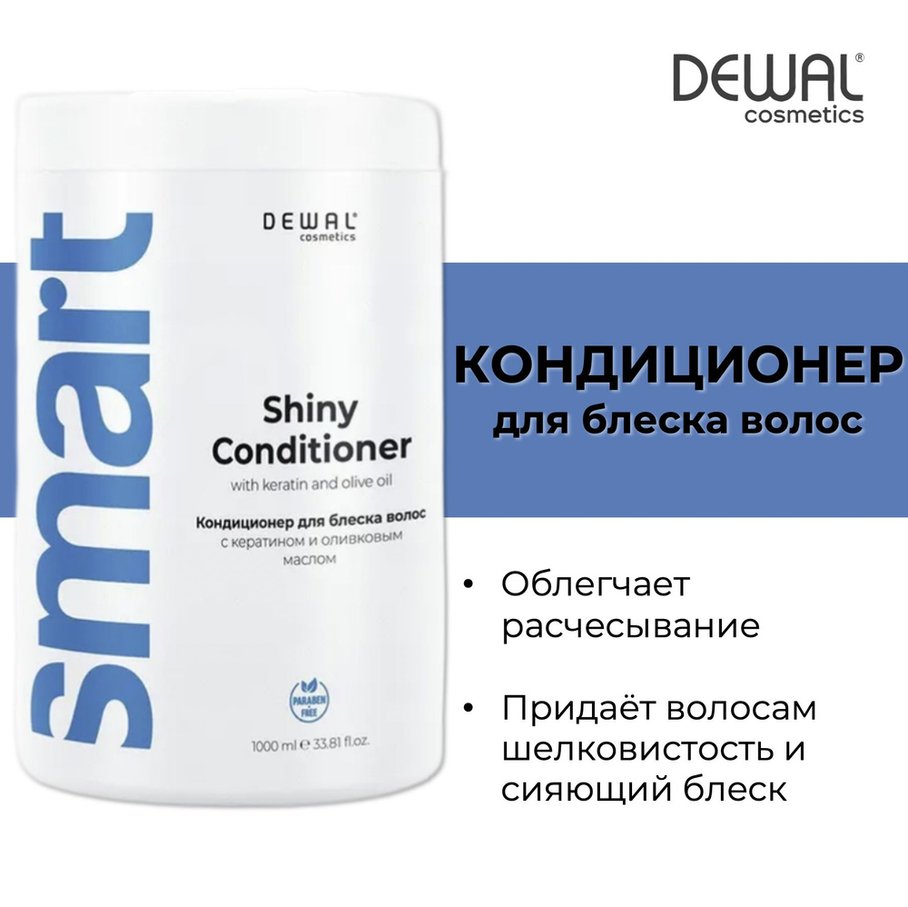 Dewal Cosmetics Кондиционер для волос лишенных блеска Smart Care Everyday Gloss Shiny 1000мл  #1