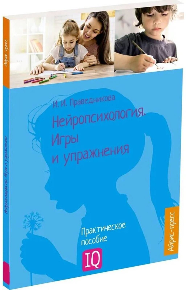 Практическое пособие "Нейропсихология. Игры и упражнения" для родителей и учителей, книга для интеллектуального #1