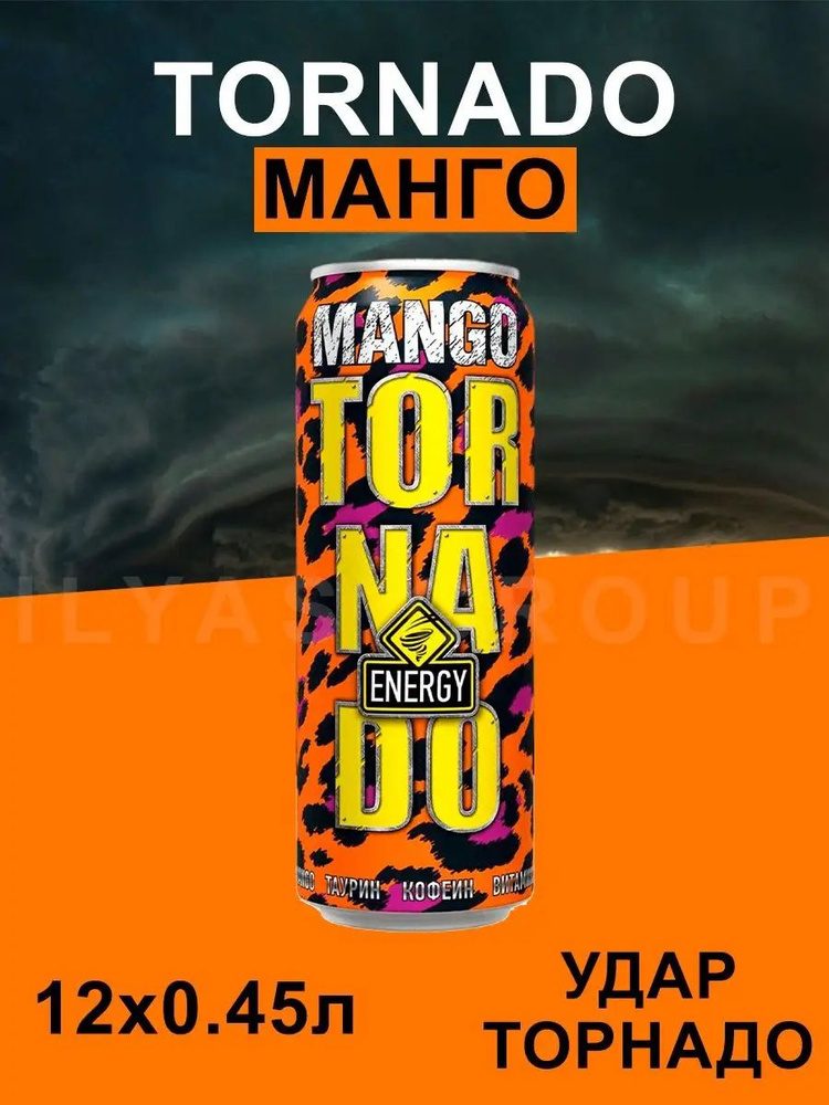 Энергетик ТОРНАДО Энерджи Манго/ Tornado energy Mango 0,45 жб 12 штук  #1