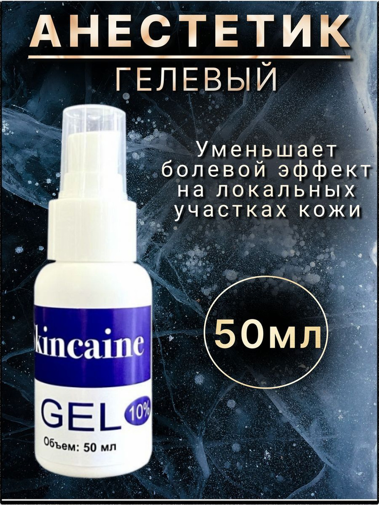 Обезболивающий гель анестетик при депиляции и тату от боли, SKINCAINE, 50 мл  #1