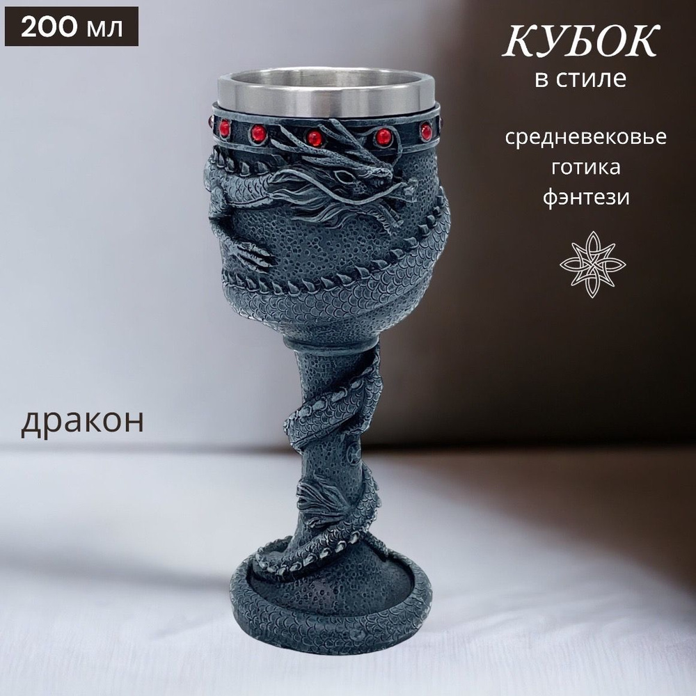 Кубок Дракон с рубинами 3D 200 мл в стиле средневековья VITTOVAR  #1