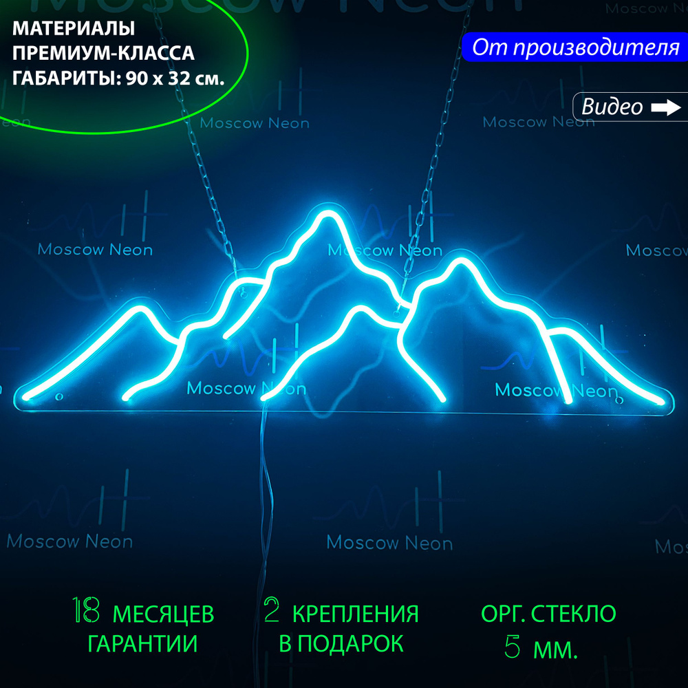 Неоновый светильник / Неоновая светодиодная вывеска на стену / Настенная лампа "Горы" для дома, 90 х #1