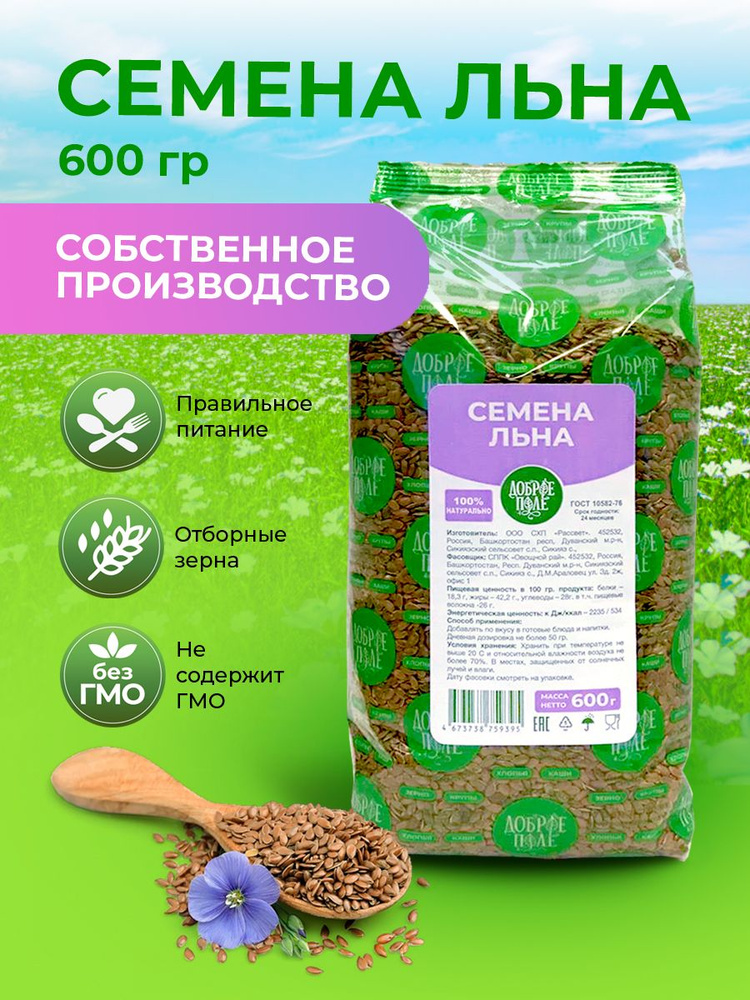 Семена льна пищевые натуральные, Доброе поле, 600 гр. #1
