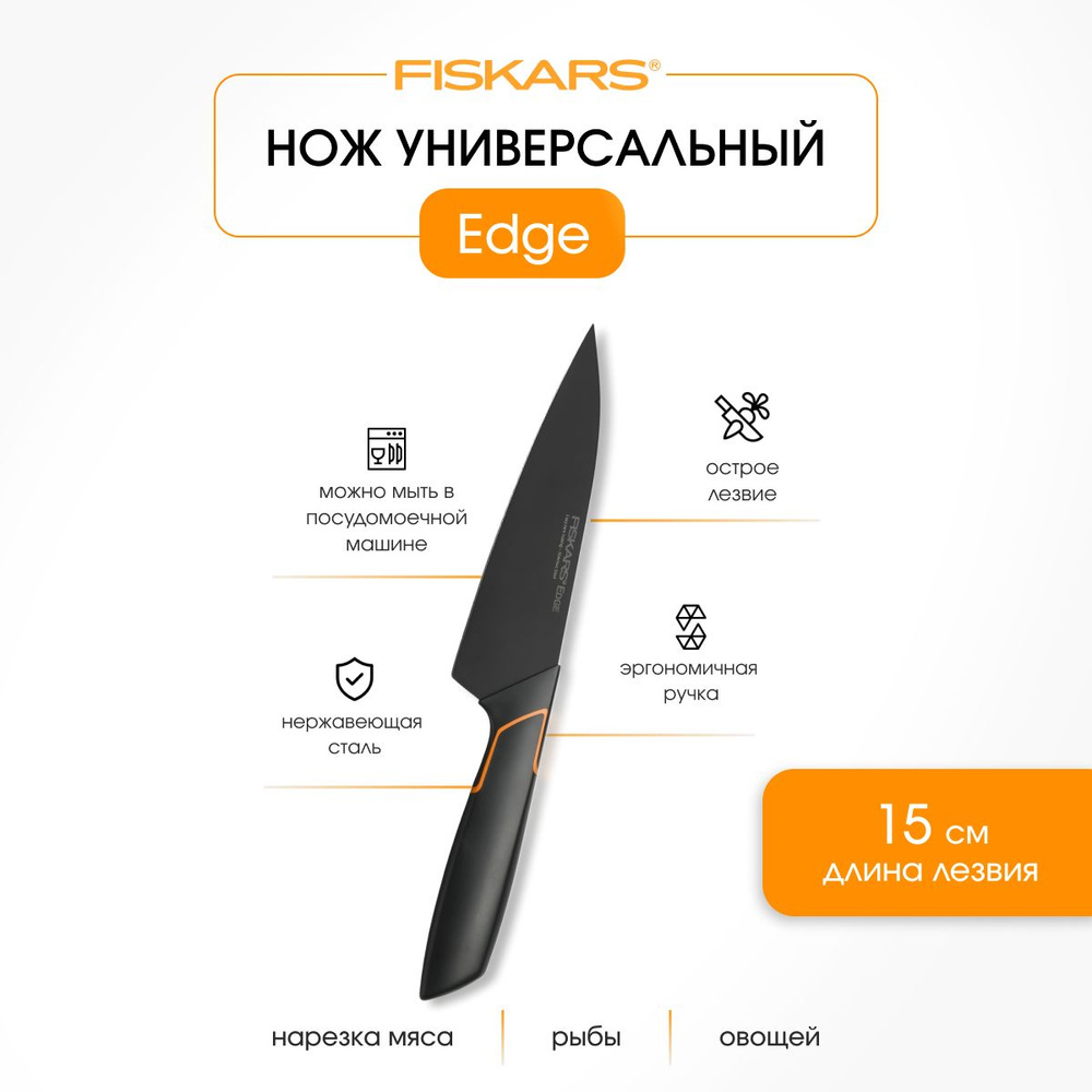 Fiskars Кухонный нож поварской, длина лезвия 15 см #1