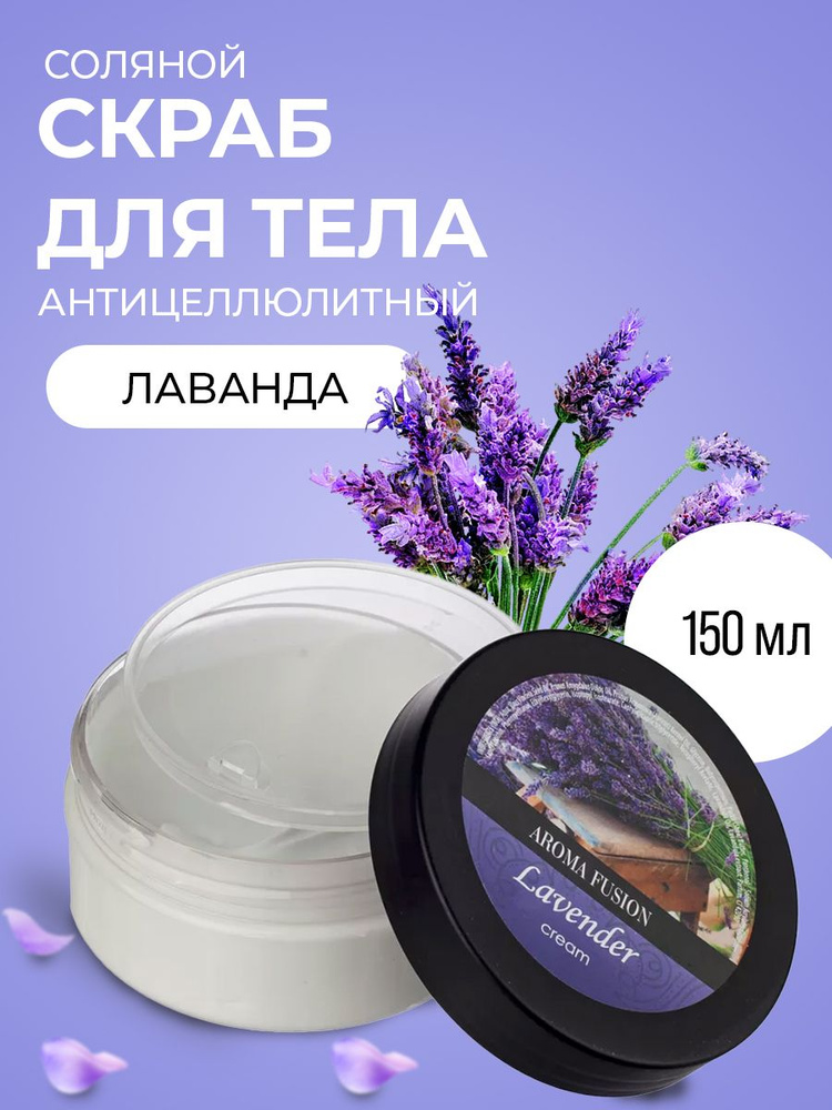 AROMA FUSION Скраб для тела антицеллюлитный соляной Лаванда Арома Фьюжен 150 гр  #1