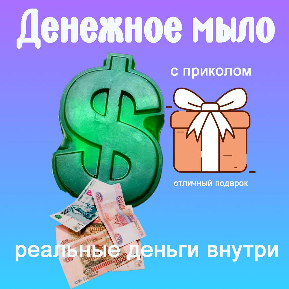 Денежное мыло с деньгами внутри/ подарок на праздники подарочное мыльце  #1