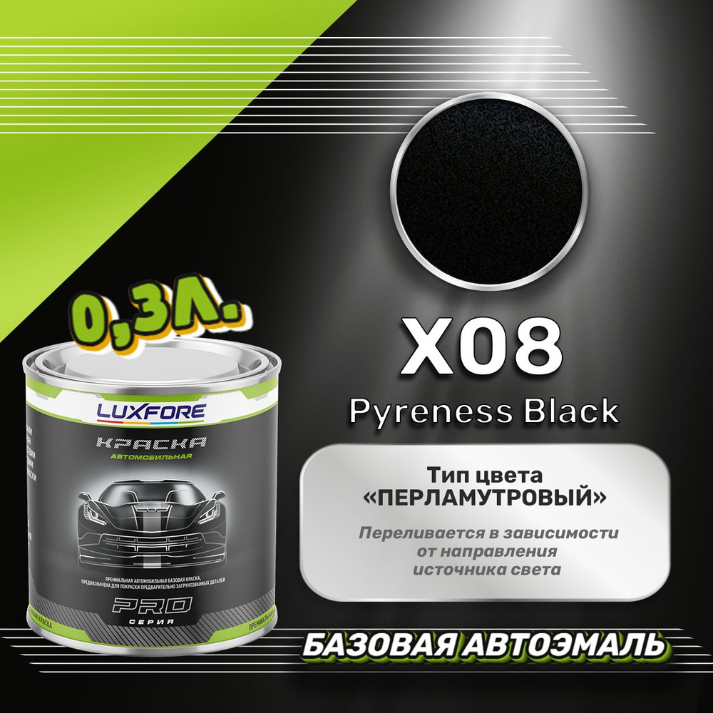 Luxfore краска базовая, цвет X08 Pyreness Black, объем 300 мл #1