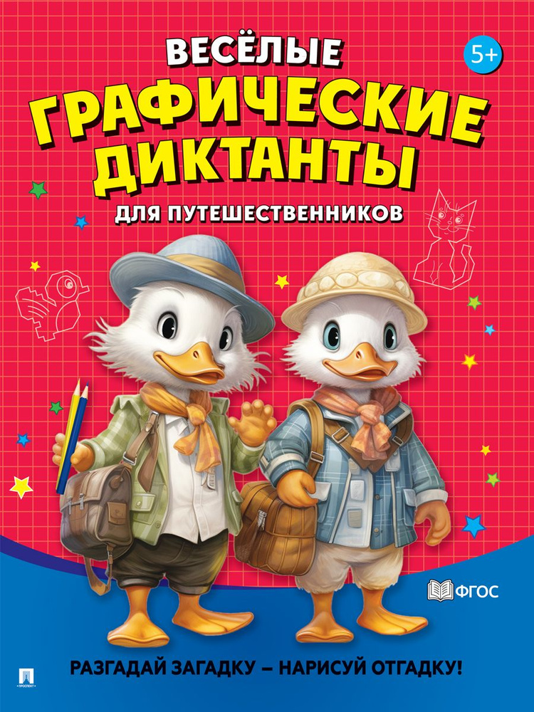 Графические диктанты для детей 5-6 лет. Развивашки для детей. Рисуй по точкам и другие задания и загадки. #1