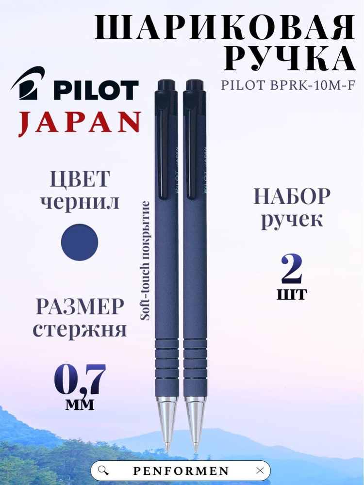 Набор Ручек Шариковые PILOT BPRK-10M Синие Чернила F 0.7mm #1