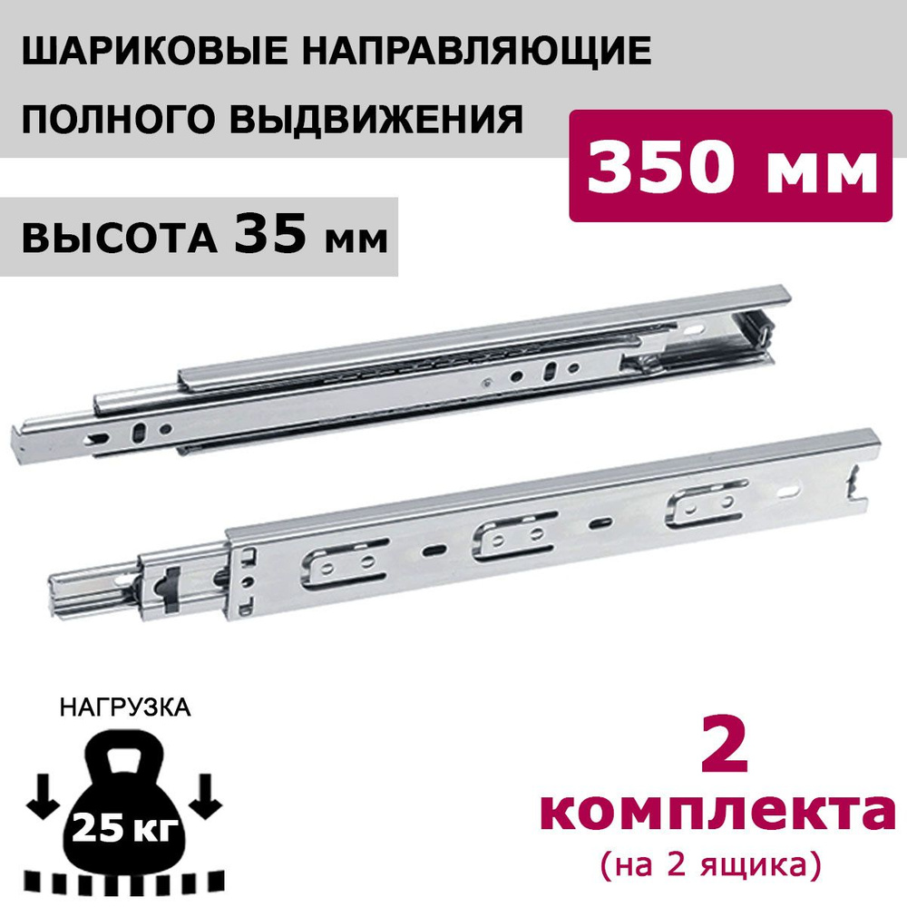 Направляющие шариковые полного выдвижения 350 мм, высота 35 мм, 2 комплекта.  #1