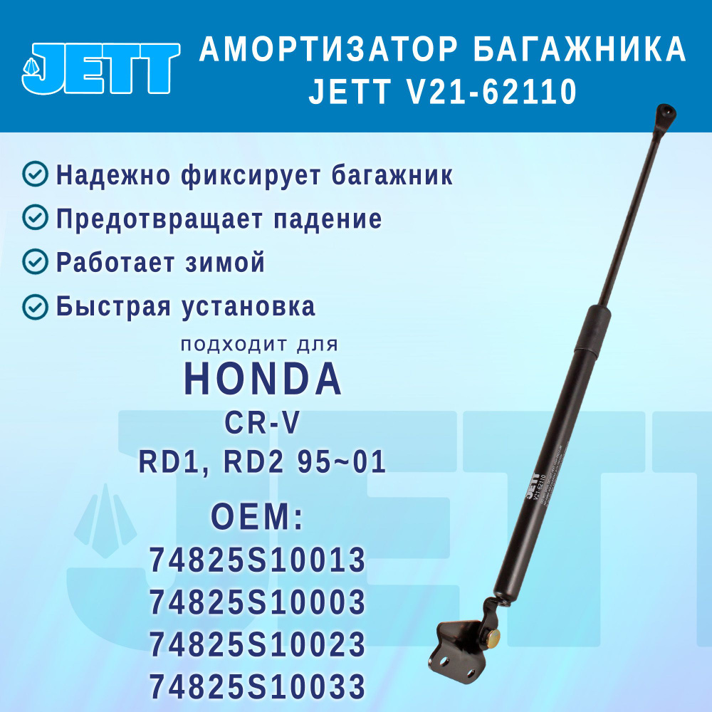 Амортизатор (газовый упор) багажника JETT V21-62110 для Honda CR-V #1