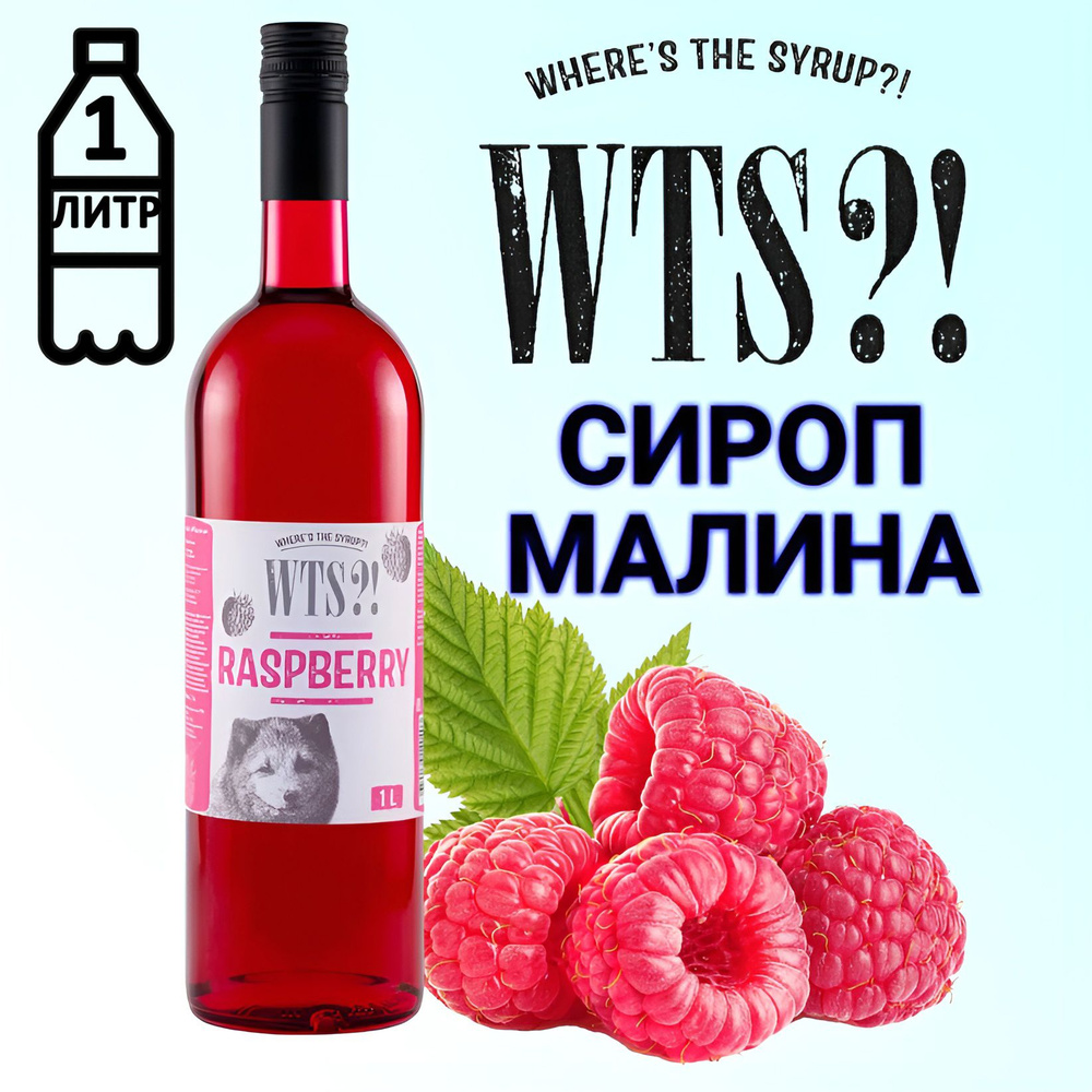 Сироп WTS?! вкус Малина , 1 л #1