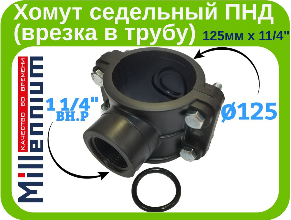 Хомут седельный ПНД (врезка в трубу) 125мм. х 1 1/4" внутренняя резьба. Millennium  #1