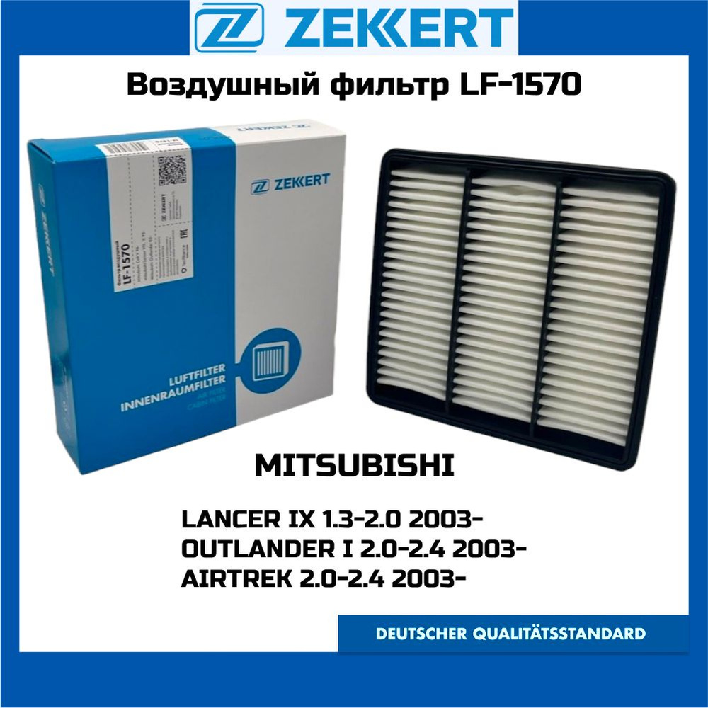 Фильтр воздушный ZEKKERT LF-1570 MITSUBISHI LANCER IX 1.3/1.6/2.0 OUTLANDER I Pajero Pinin OEM mr552951 #1