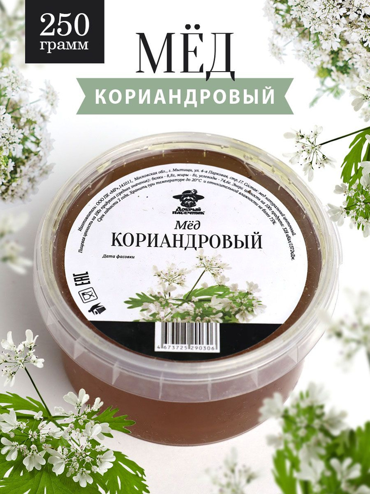 Кориандровый мед 250 г, темный, полезный подарок, суперфуд  #1