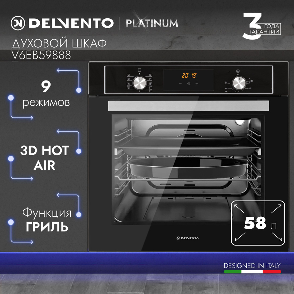Духовой шкаф электрический встраиваемый 60см черный / 9 режимов (гриль + 3D конвекция) 60 литров / DELVENTO #1