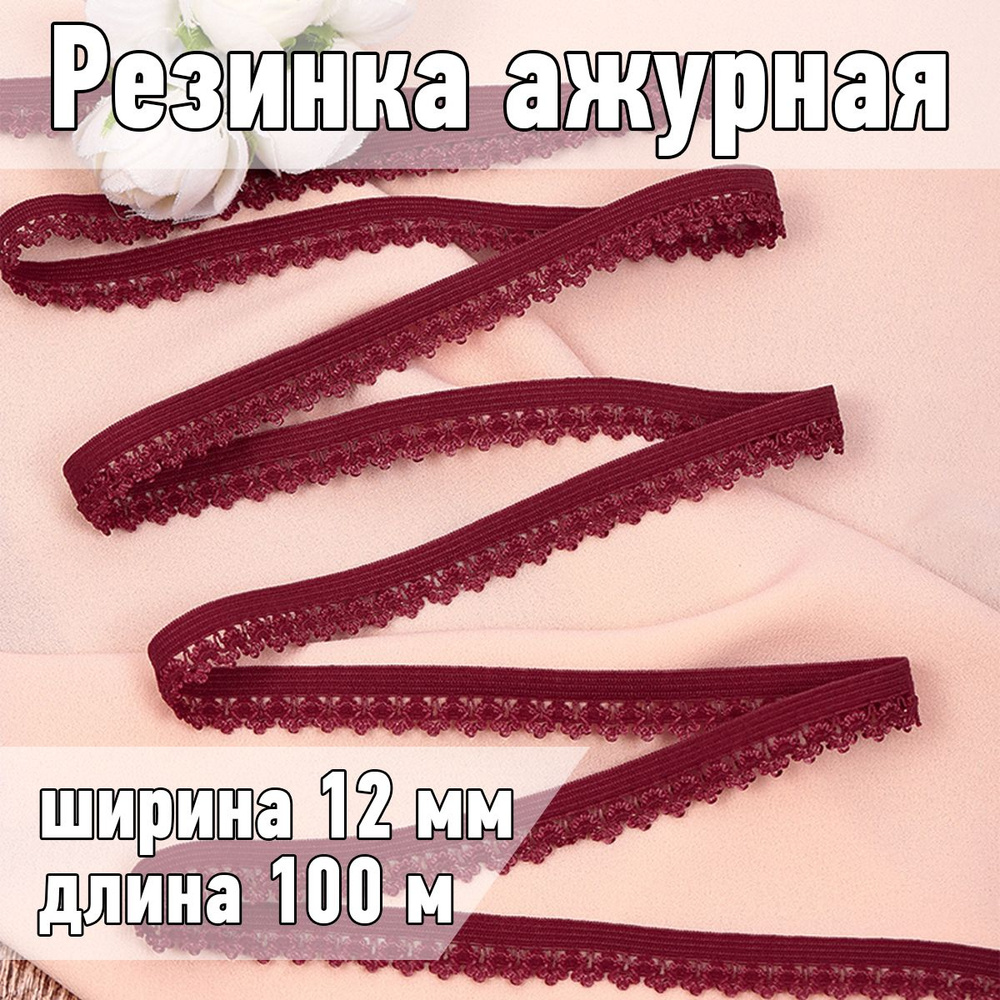 Резинка для шитья бельевая ажурная 12 мм длина 100 метров цвет бордовый  #1