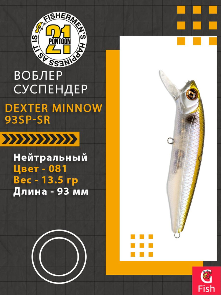 Воблер для рыбалки Pontoon21 Dexter Minnow 93SP-SR, 081, 93 мм., 13.5 гр., 0.8-1.5м.  #1