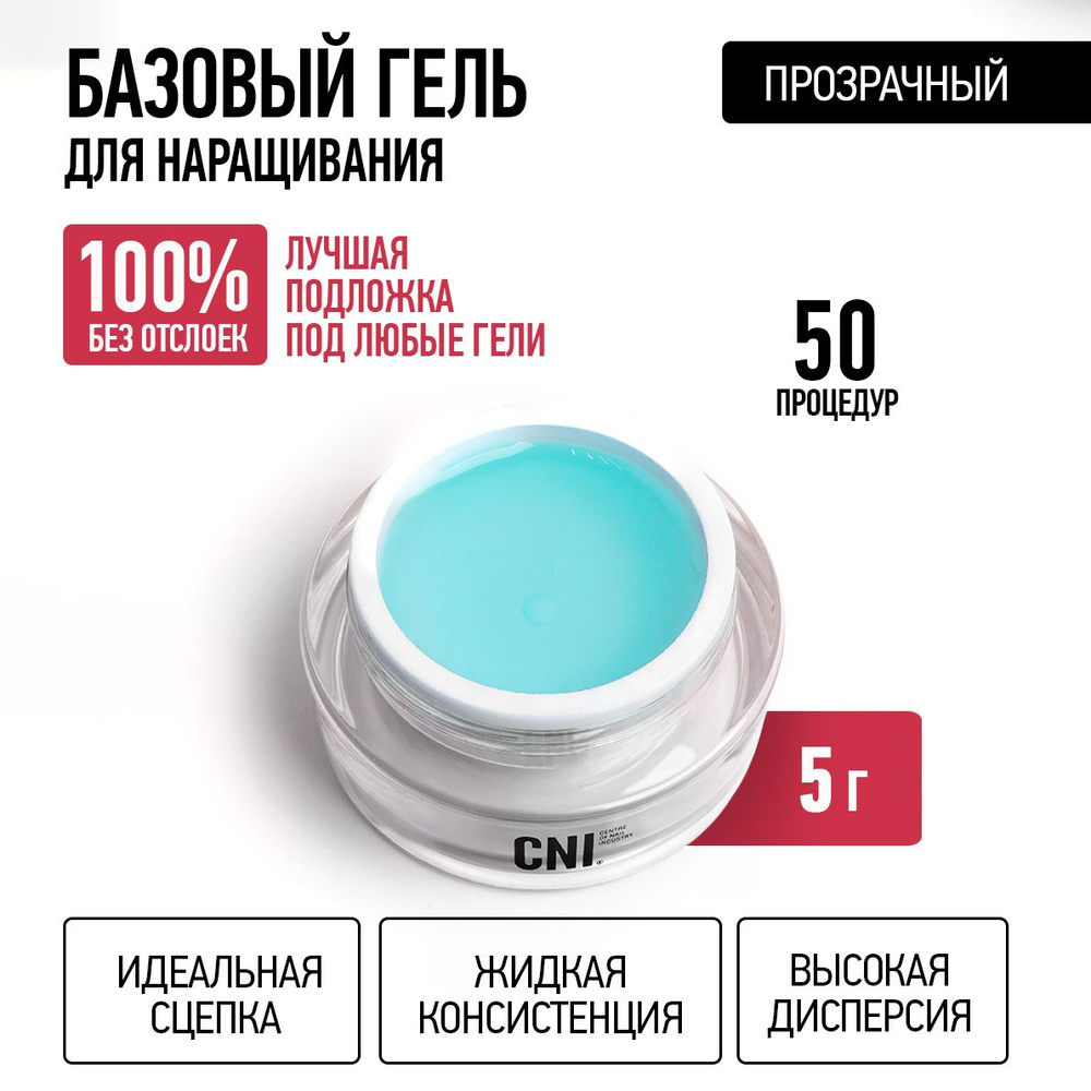 CNI Базовый гель для наращивания ногтей Гель база MATRIX GEL Матрикс, 5 г  #1