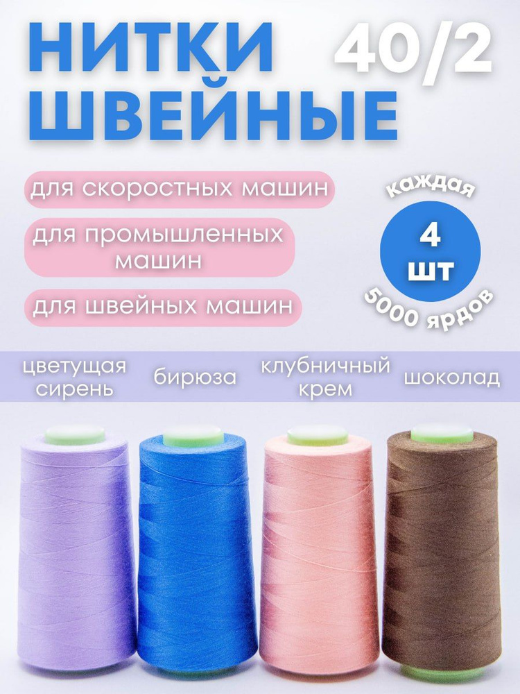 Набор ниток разноцветных для швейных машин промышленные 5000 ярдов, 40/2, 4 шт асорти / Нитки для шитья, #1
