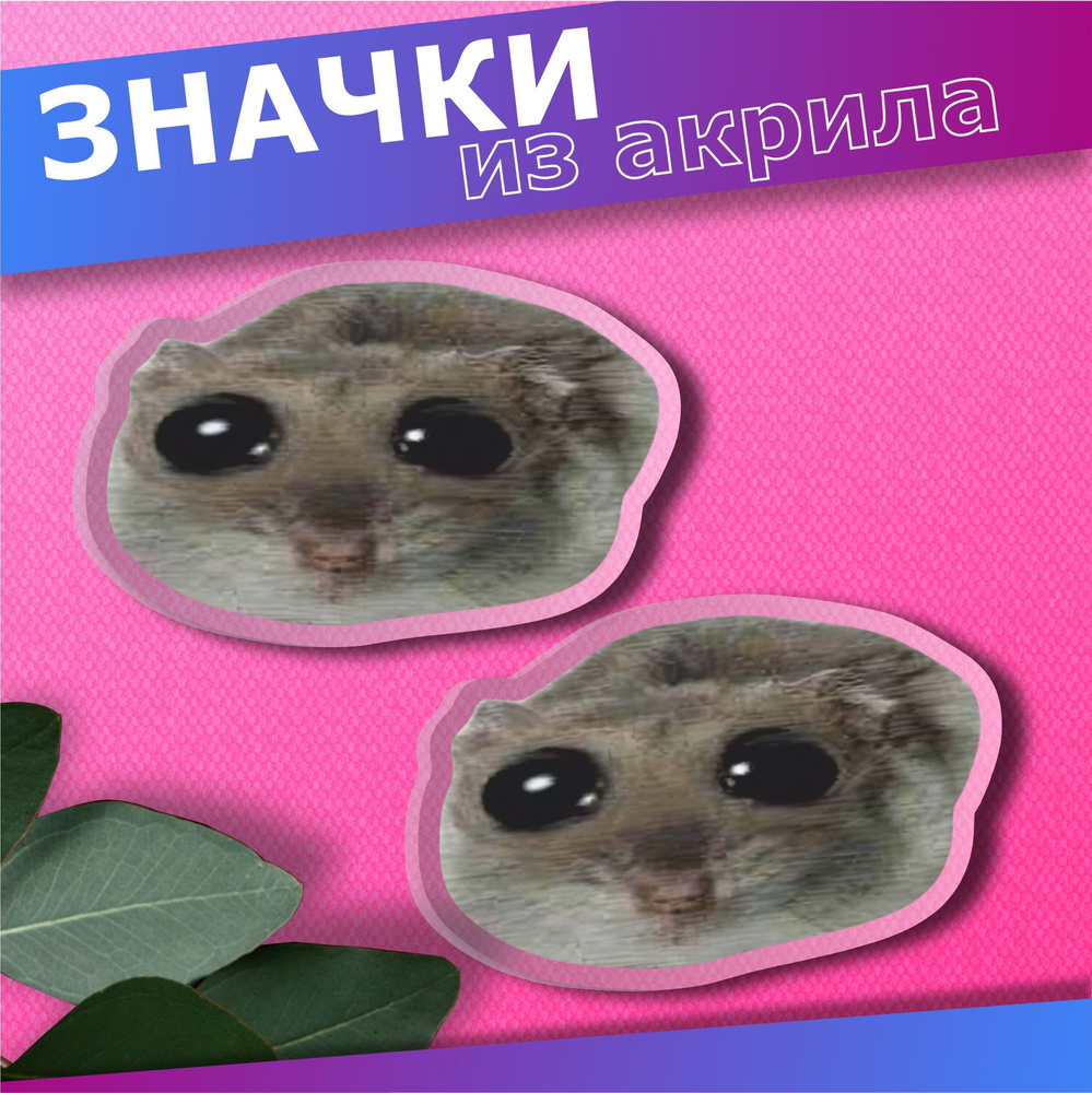 Значки на рюкзак Хомяк мем набор значков #1