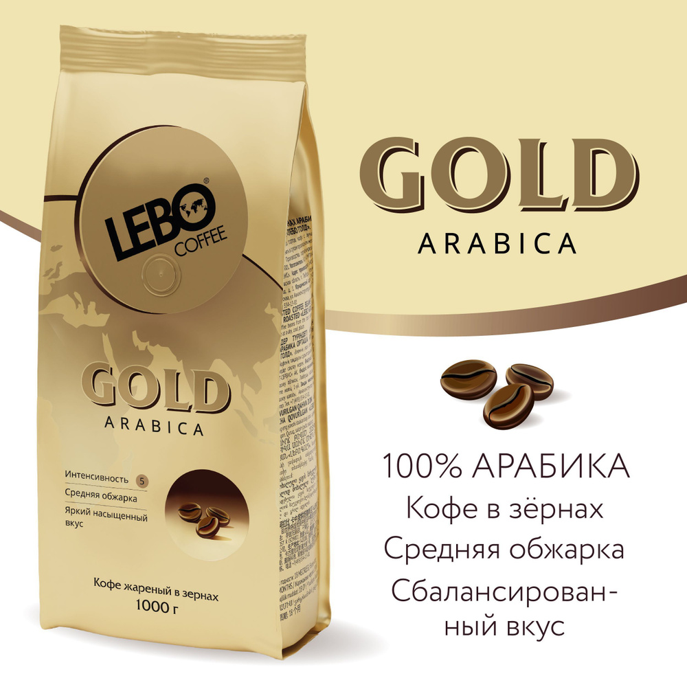 Кофе в зернах LEBO GOLD, АРАБИКА, 1000г, Россия #1