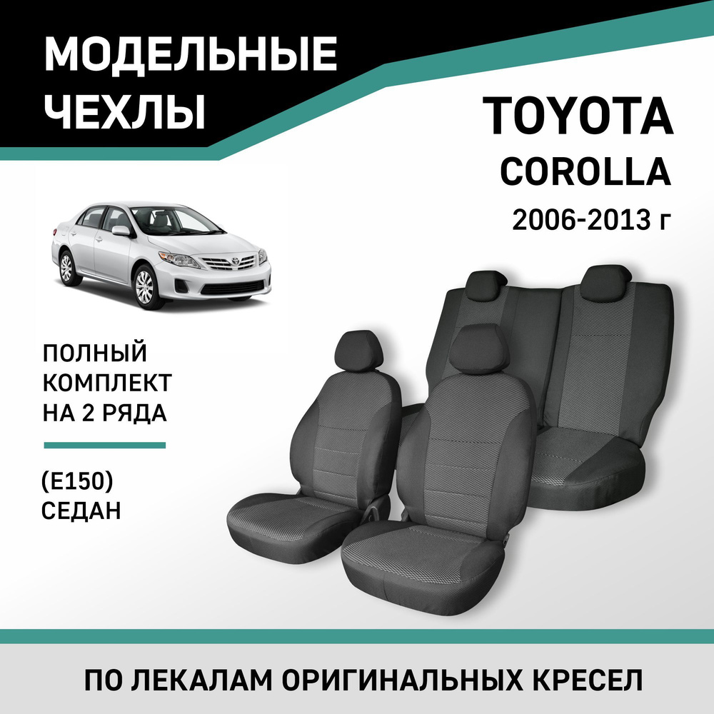 Модельные чехлы на сиденья Toyota Corolla 2006-2013 седан жаккард #1