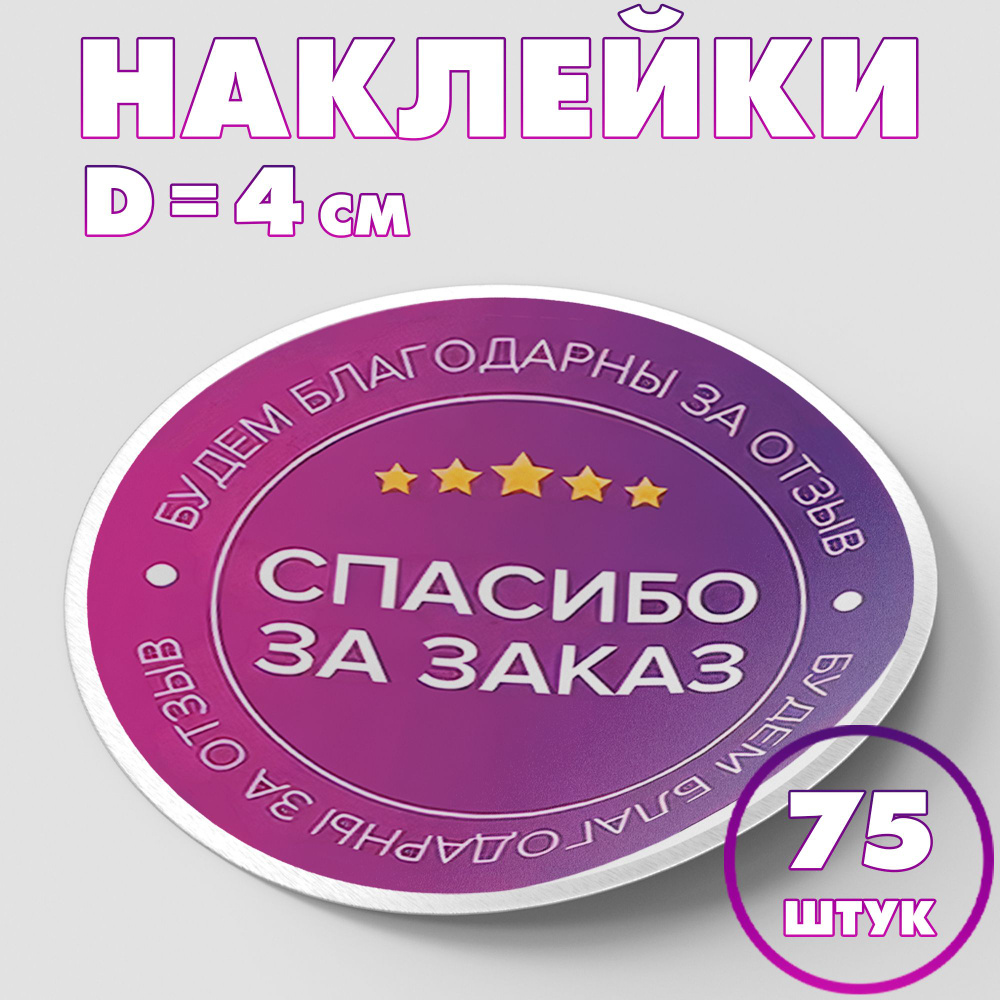 Наклейка круглая "Спасибо за заказ №4", 4 см, 75 шт/Набор виниловых круглых наклеек для конвертов и упаковки/5 #1