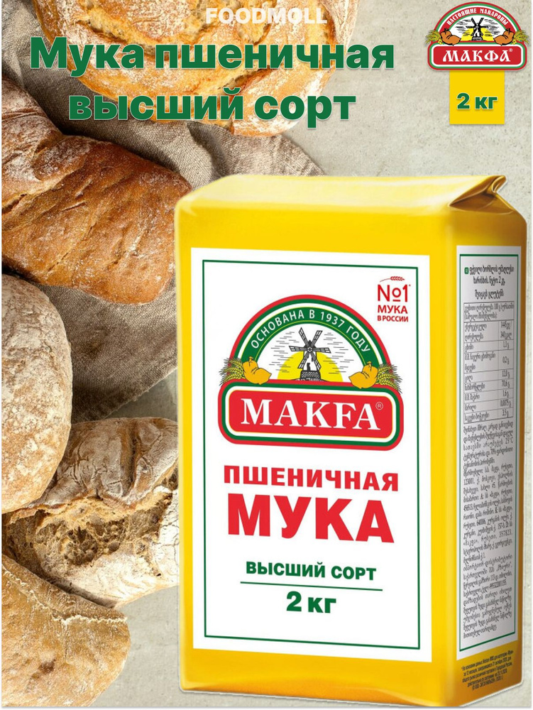 Мука Makfa пшеничная высший сорт 2 кг #1