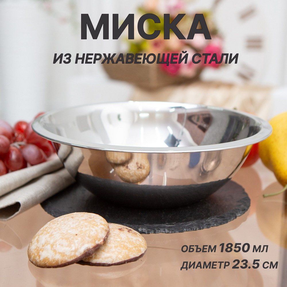 Миска из нержавеющей стали 1.85 л #1