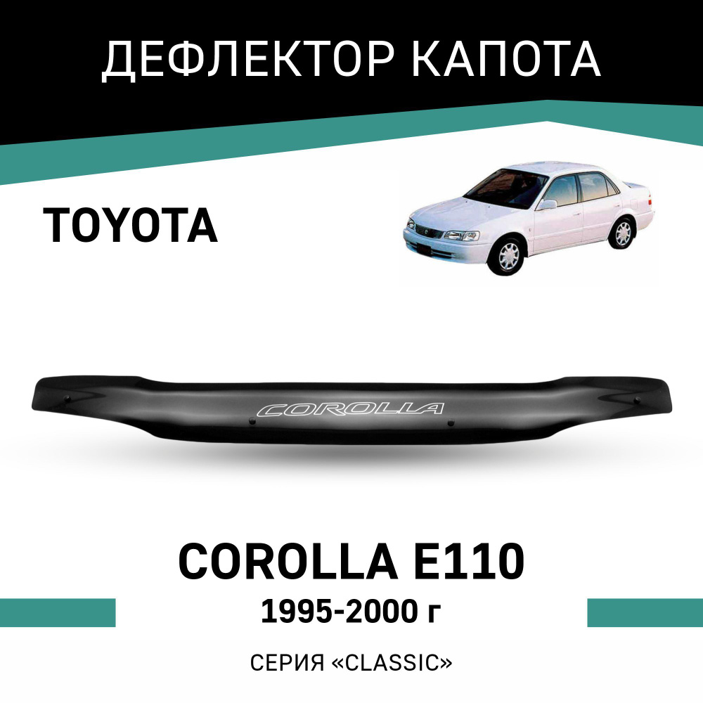 Дефлектор капота Toyota Corolla 1995-2000 #1