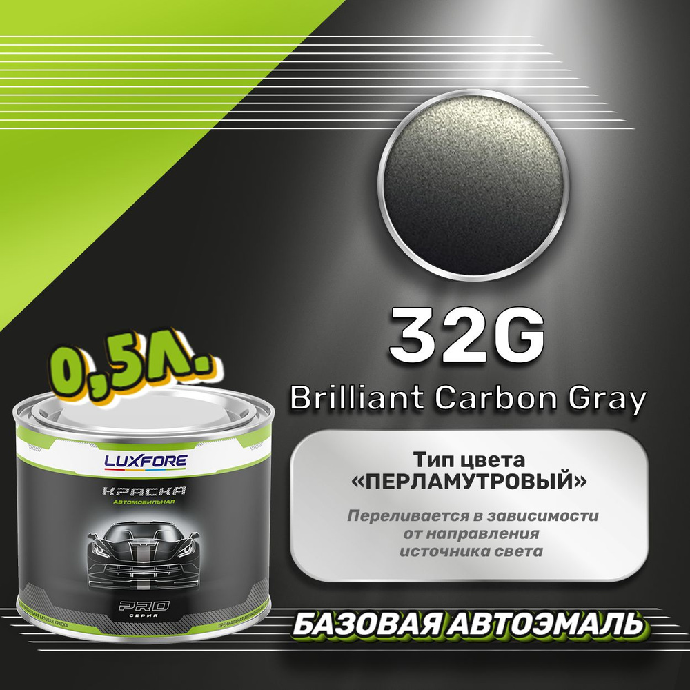 Luxfore краска базовая, цвет 32G Brilliant Carbon Gray 500 мл #1