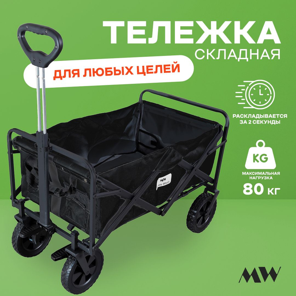 Тележка складная Monkey Wheels MW-80BL черная (четырёхколёсная, для кемпинга, отдыха на природе)  #1