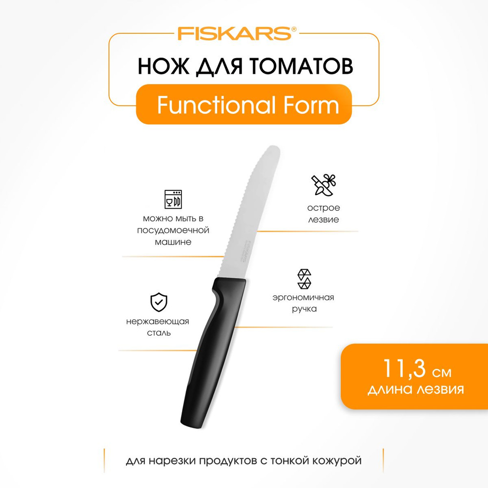 Fiskars Кухонный нож для томатов, длина лезвия 11.3 см #1