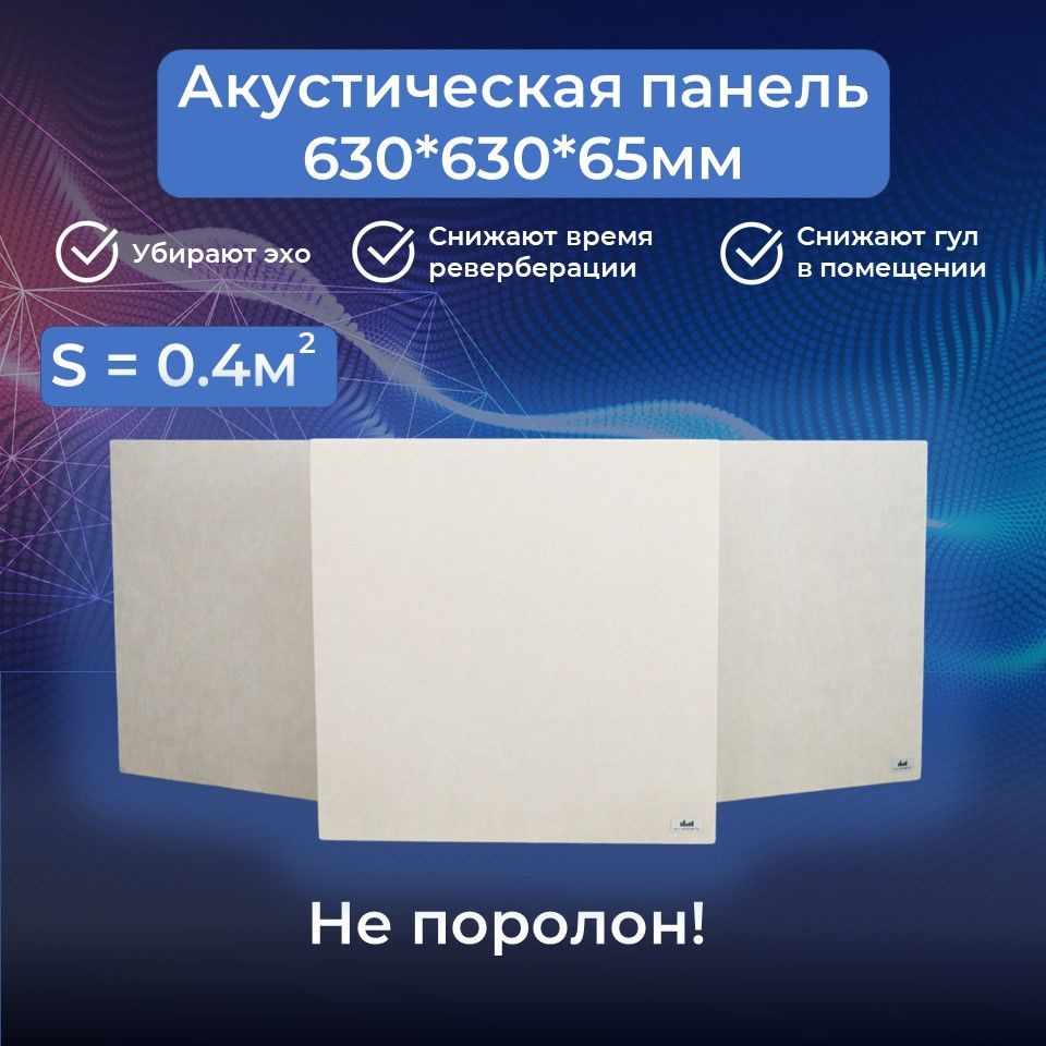 Акустическая панель Fly_Acoustic 630*630*65мм, светло-серый цвет ткани, поглотитель плотностью 40кг/м3, #1