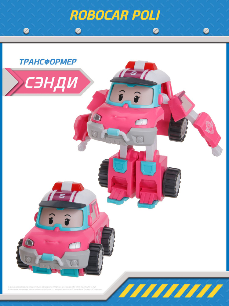 Игрушка робот трансформер Робокар Поли, Сэнди трансформер 10 см, Robocar Poli, MRT-0657  #1