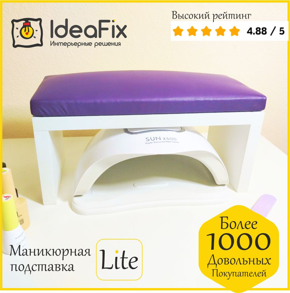 Маникюрная подставка LITE фиолетовая, подставка для рук для маникюра IdeaFix  #1