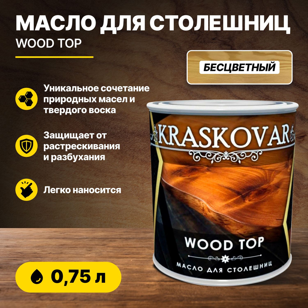 Масло Kraskovar Wood Top для столешниц бесцветное 0,75л/масло для дерева  #1