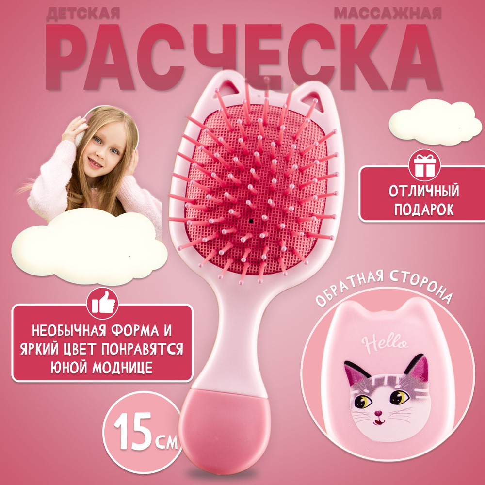 Расческа детская для волос "Котик", массажная маленькая щетка для девочек, для распутывания сухих и влажных #1