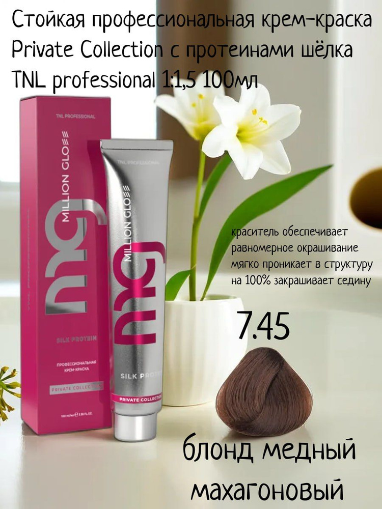 Крем-краска для волос TNL Million glow Private collection Silk protein 7.45 блонд медный махагоновый, #1